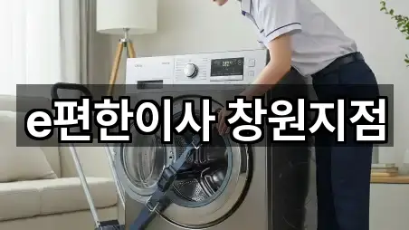 e편한이사 창원지점