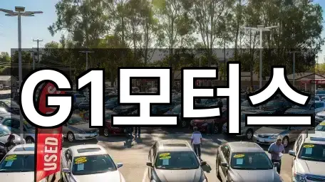 G1모터스