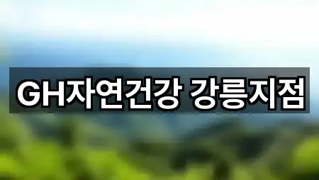 GH자연건강 강릉지점