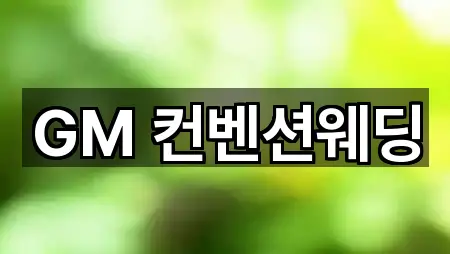 지도에서 GO: 경북 김천시 아포읍 예식장 3곳