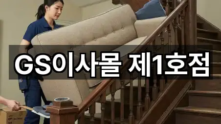 GS이사몰 제1호점