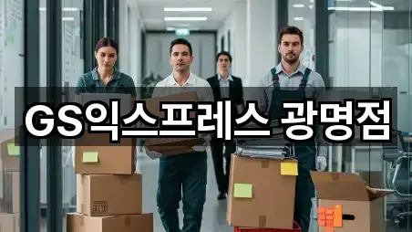 경기 광명시 철산동 포장이사 5곳 최근 확인