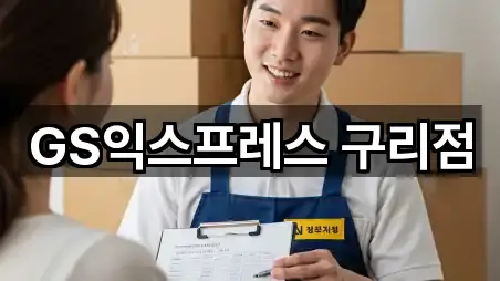 구리시 교문동 이사 많이 찾는 5곳