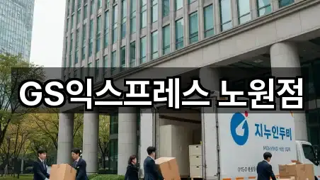 GS익스프레스 노원점