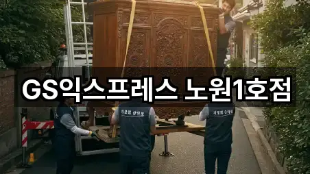 GS익스프레스 노원1호점