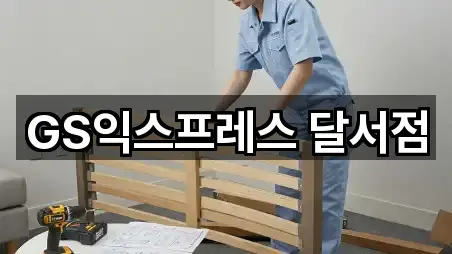 GS익스프레스 달서점