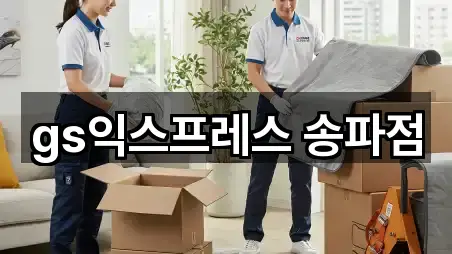 gs익스프레스 송파점