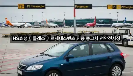 HS효성 더클래스 메르세데스벤츠 인증 중고차 천안전시장