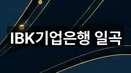 IBK기업은행 일곡