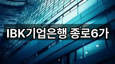 서울특별시 종로구 종로6가 대출 5곳 지도 검색