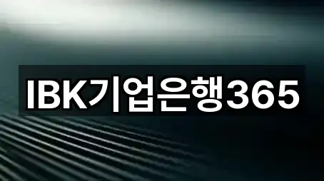 IBK기업은행365