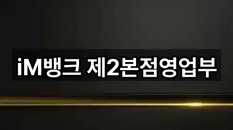 iM뱅크 제2본점영업부
