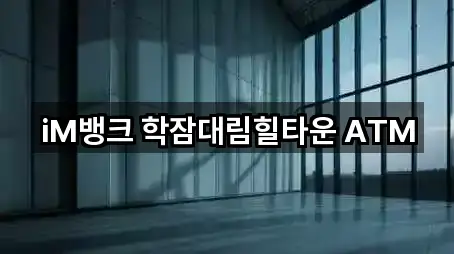 iM뱅크 학잠대림힐타운 ATM