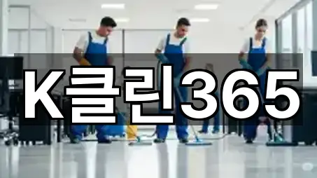 근처 추천: 경기 파주 검산동 청소업체 5곳