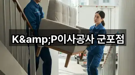 K&P이사공사 군포점