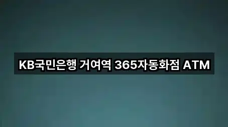 KB국민은행 거여역 365자동화점 ATM