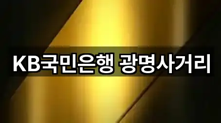 KB국민은행 광명사거리