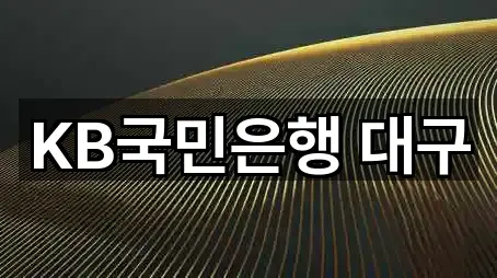KB국민은행 대구