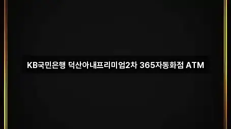 KB국민은행 덕산아내프리미엄2차 365자동화점 ATM