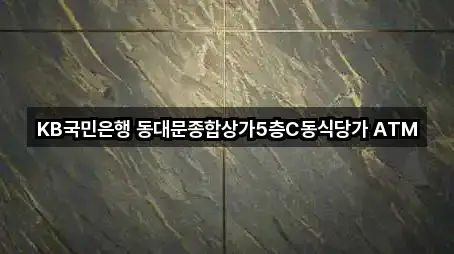 KB국민은행 동대문종합상가5층C동식당가 ATM