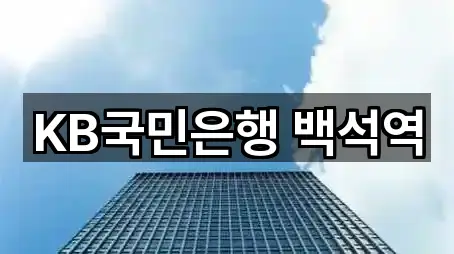 KB국민은행 백석역