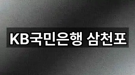 KB국민은행 삼천포