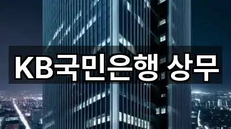 KB국민은행 상무