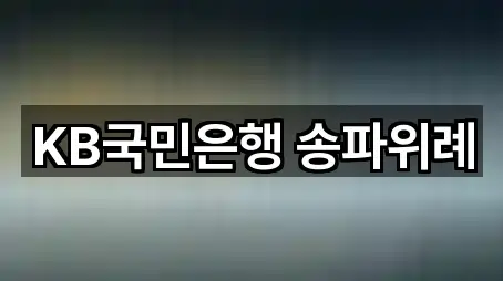 서울 송파구 거여동 대출 5곳 — 지도/주소