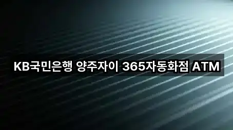 KB국민은행 양주자이 365자동화점 ATM