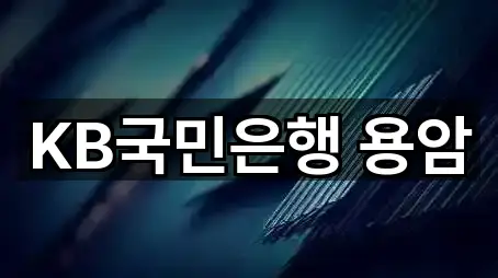 KB국민은행 용암