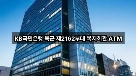 KB국민은행 육군 제2162부대 복지회관 ATM