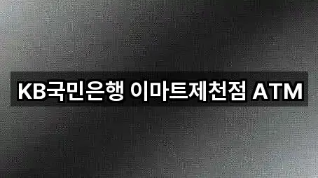 KB국민은행 이마트제천점 ATM