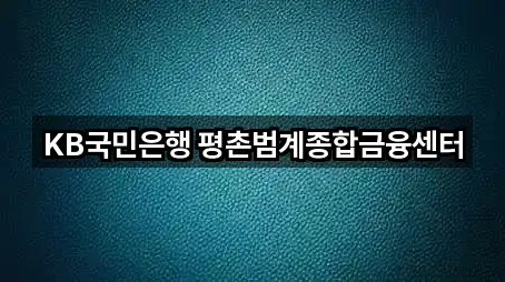 경기 갈산동 은행 연락처 모음 5건