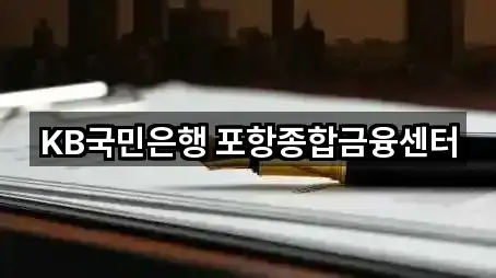 KB국민은행 포항종합금융센터