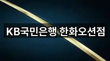 KB국민은행 한화오션점