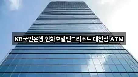 KB국민은행 한화호텔앤드리조트 대천점 ATM