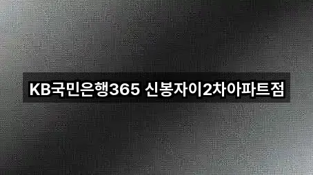 방금 추가된 용인 수지구 신봉동 은행 5곳