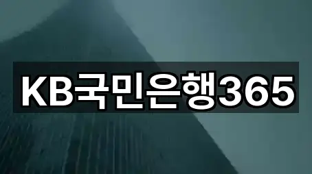 KB국민은행365