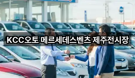 제주특별자치도 제주시 용담일동 자동차전시장 5곳 위치 모음