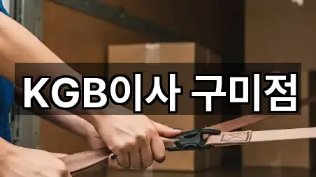 경북 구미시 남통동 이사 총정리 5곳