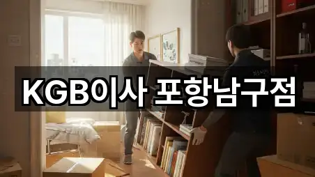 KGB이사 포항남구점