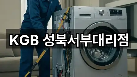 KGB 성북서부대리점