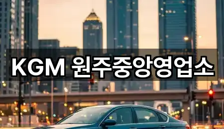 KGM 원주중앙영업소