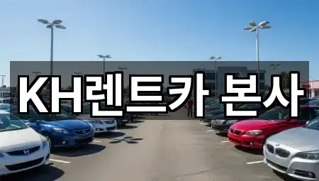 KH렌트카 본사