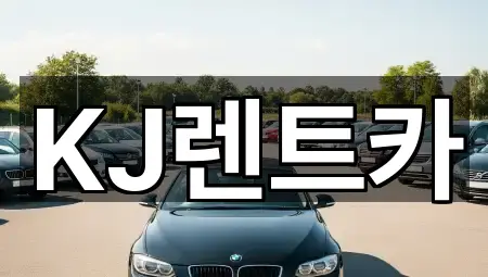 KJ렌트카