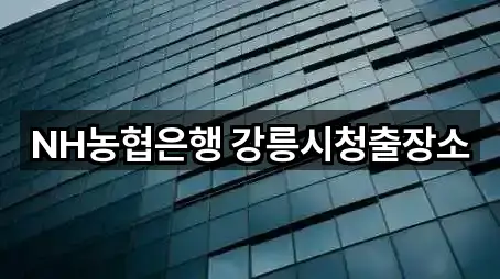 강원 강릉시 홍제동 은행 시공 사례 5건