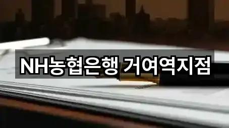 NH농협은행 거여역지점