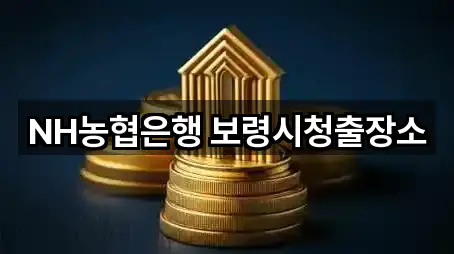 NH농협은행 보령시청출장소