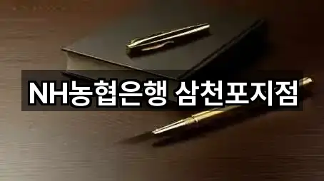 경남 사천 서금동 은행 5곳 지도 검색