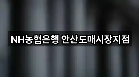 안산시 상록구 이동 대출 베스트 5곳